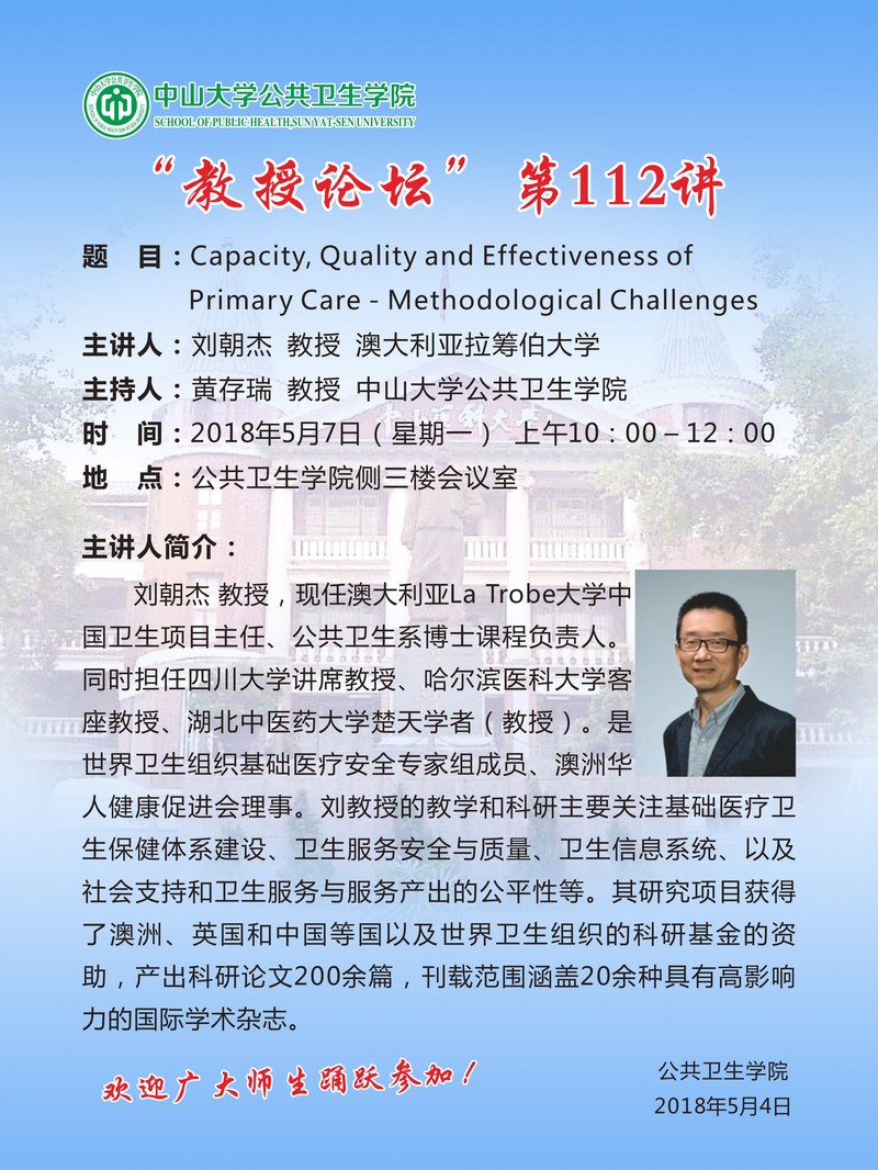 教授论坛”第112讲-Capacity, Quality and Effectiveness of Primary Care - Methodological Challenges