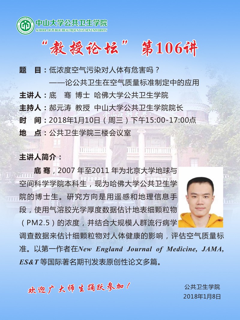 教授论坛”第106讲-低浓度空气污染对人体有危害吗？——论公共卫生在空气质量标准制定中的应用