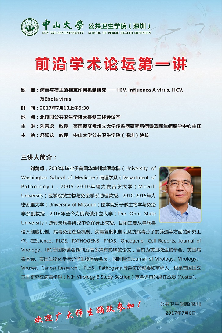 转发williamhill中国（深圳）前沿学术论坛第一讲--病毒与宿主的相互作用机制研究-HIV, influenza A virus, HCV, 及Ebola virus
